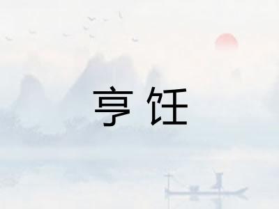 亨饪 亨饪