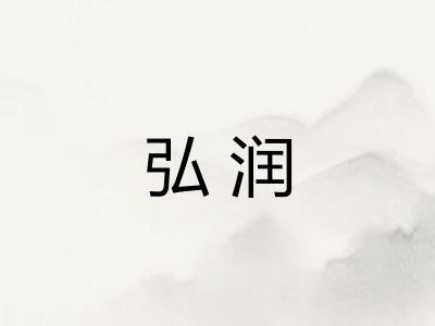 弘润 弘润