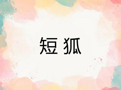 短狐 短狐