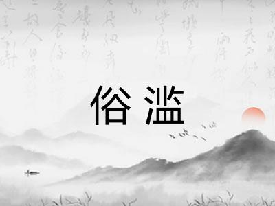 俗滥 俗滥