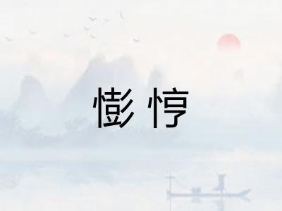 憉悙 憉悙