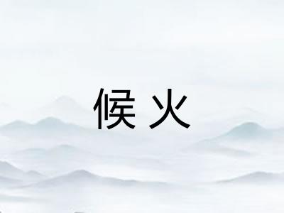 候火 候火