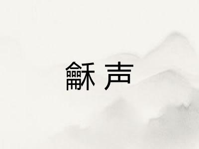 龢声 龢声