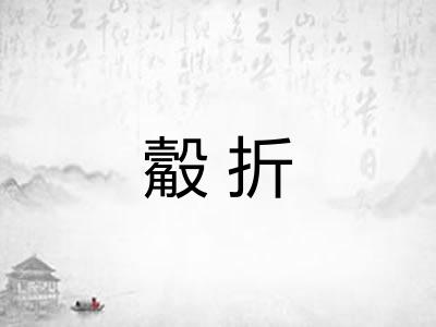 觳折 觳折