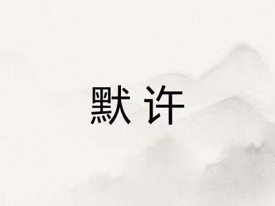 默许 默许