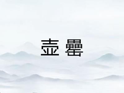 壶罍 壶罍