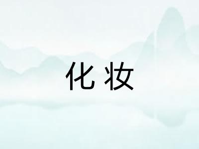 化妆 化妆