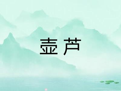 壶芦 壶芦