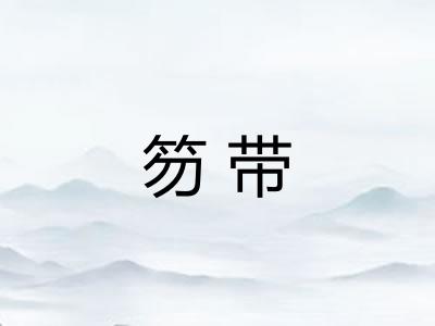 笏带 笏带