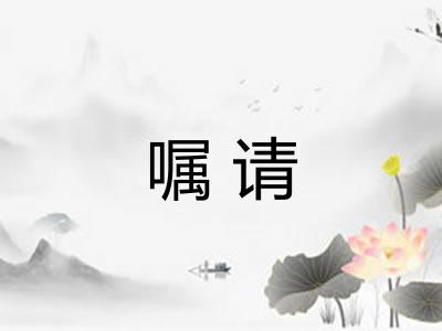 嘱请 嘱请