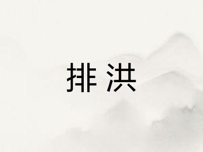 排洪