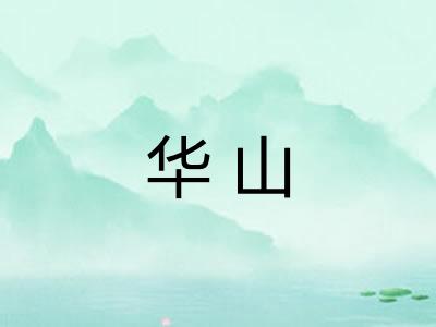 华山 华山