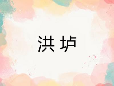 洪垆 洪垆