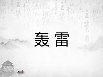 轰雷 轰雷