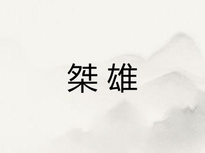 桀雄 桀雄