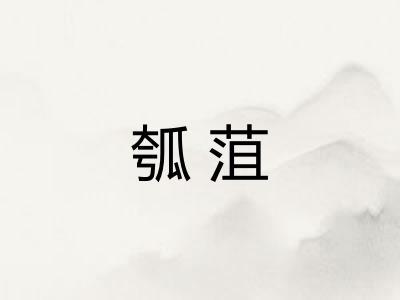 瓠菹 瓠菹