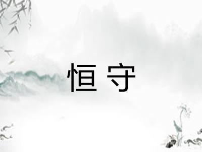 恒守 恒守