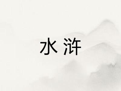 水浒 水浒