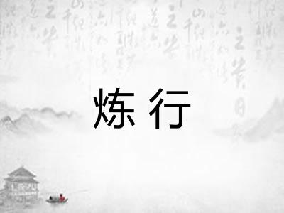 炼行