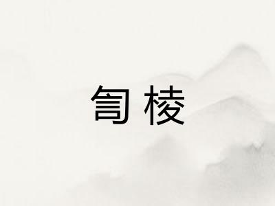 訇棱 訇棱