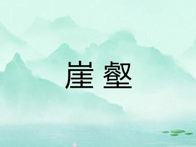 崖壑 崖壑