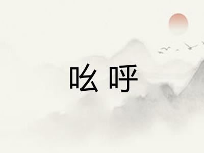 吆呼 吆呼