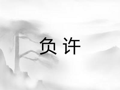 负许