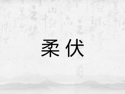 柔伏 柔伏
