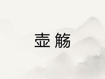 壶觞 壶觞
