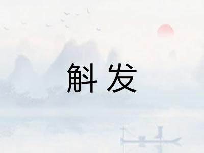 斛发