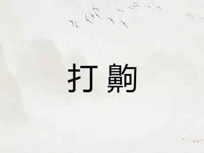 打齁
