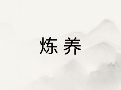 炼养