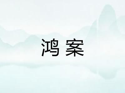 鸿案 鸿案