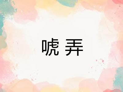 唬弄 唬弄
