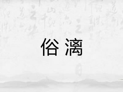 俗漓 俗漓