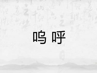 呜呼 呜呼