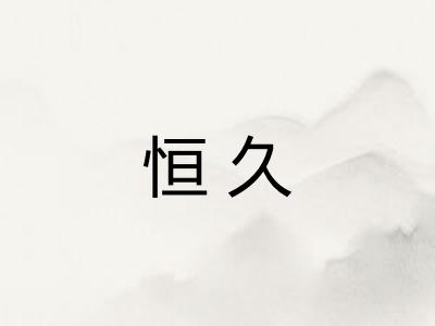 恒久 恒久
