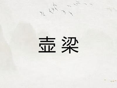 壶梁 壶梁