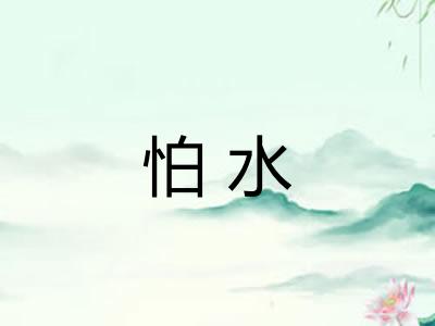 怕水