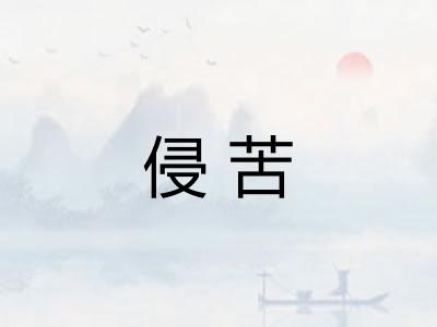 侵苦 侵苦
