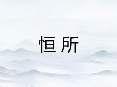 恒所 恒所
