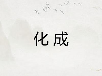 化成 化成