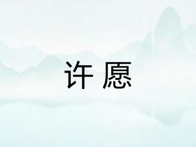 许愿 许愿
