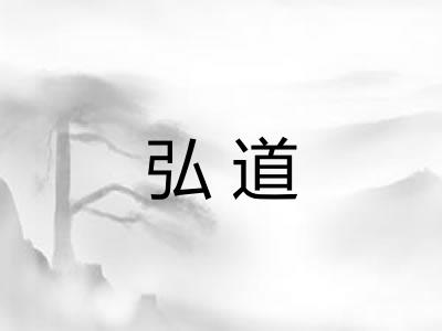 弘道 弘道