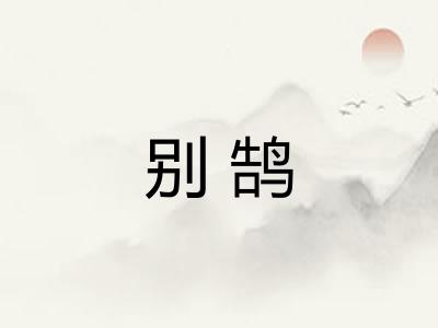 别鹄 别鹄