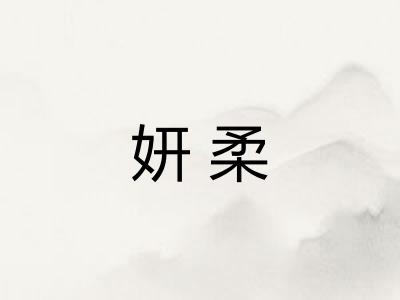 妍柔 妍柔