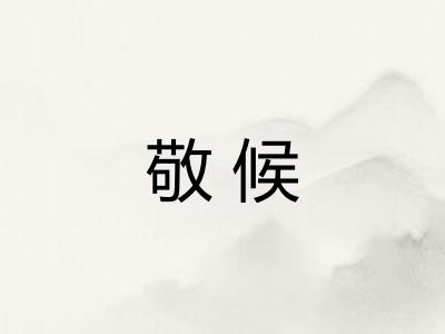 敬候 敬候