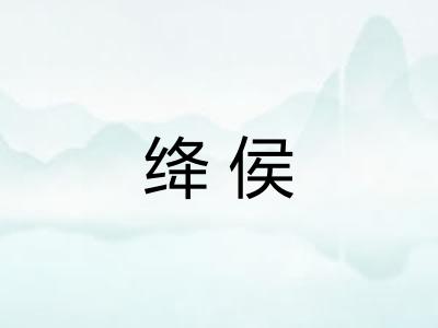 绛侯 绛侯