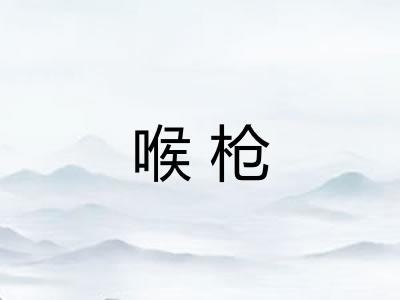 喉枪