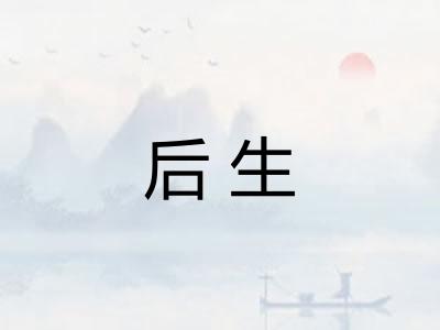 后生 后生